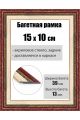 Рамка багетная для картин со стеклом 15 x 10 см, РБ-050