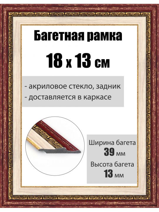 Рамка багетная для картин со стеклом 18 x 13 см, РБ-050