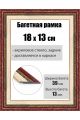 Рамка багетная для картин со стеклом 18 x 13 см, РБ-050