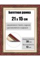 Рамка багетная для картин со стеклом 21 x 15 см, РБ-050