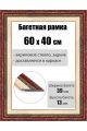 Рамка багетная для картин со стеклом 60 x 40 см, РБ-050