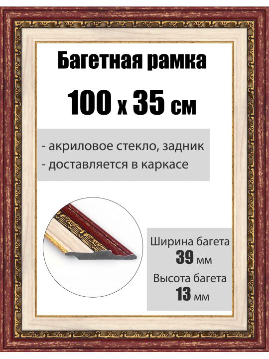 Рамка багетная для картин со стеклом 100 x 35 см, РБ-050