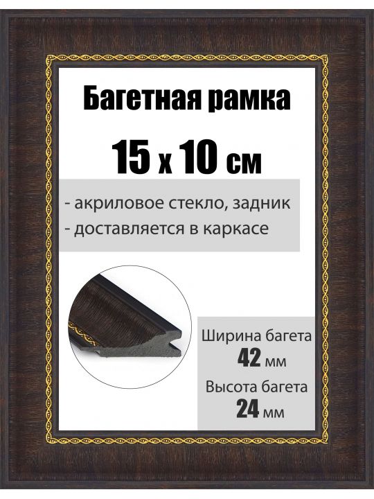 Рамка багетная для картин со стеклом 15 x 10 см, РБ-051