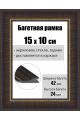 Рамка багетная для картин со стеклом 15 x 10 см, РБ-051