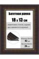 Рамка багетная для картин со стеклом 18 x 13 см, РБ-051