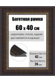 Рамка багетная для картин со стеклом 60 x 40 см, РБ-051
