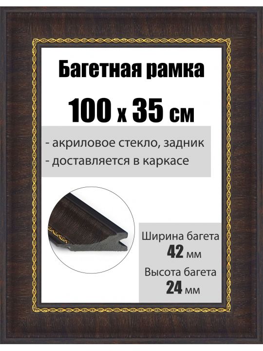 Рамка багетная для картин со стеклом 100 x 35 см, РБ-051