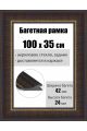Рамка багетная для картин со стеклом 100 x 35 см, РБ-051