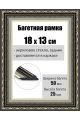 Рамка багетная для картин со стеклом 18 x 13 см, РБ-052
