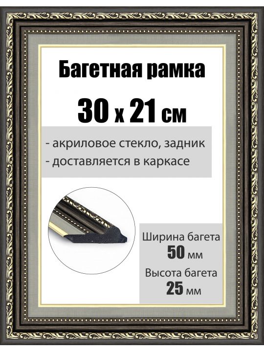 Рамка багетная для картин со стеклом 30 x 21 см, РБ-052