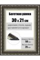 Рамка багетная для картин со стеклом 30 x 21 см, РБ-052