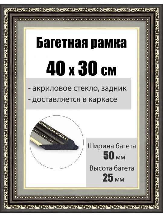 Рамка багетная для картин со стеклом 40 x 30 см, РБ-052