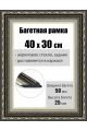 Рамка багетная для картин со стеклом 40 x 30 см, РБ-052