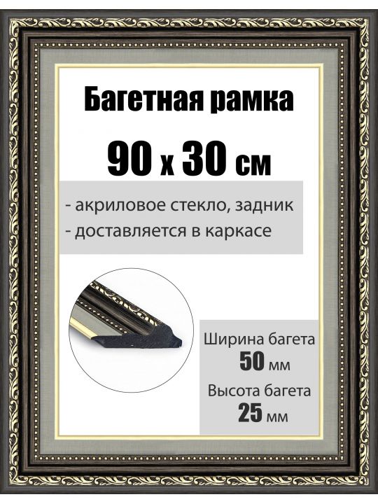 Рамка багетная для картин со стеклом 90 x 30 см, РБ-052