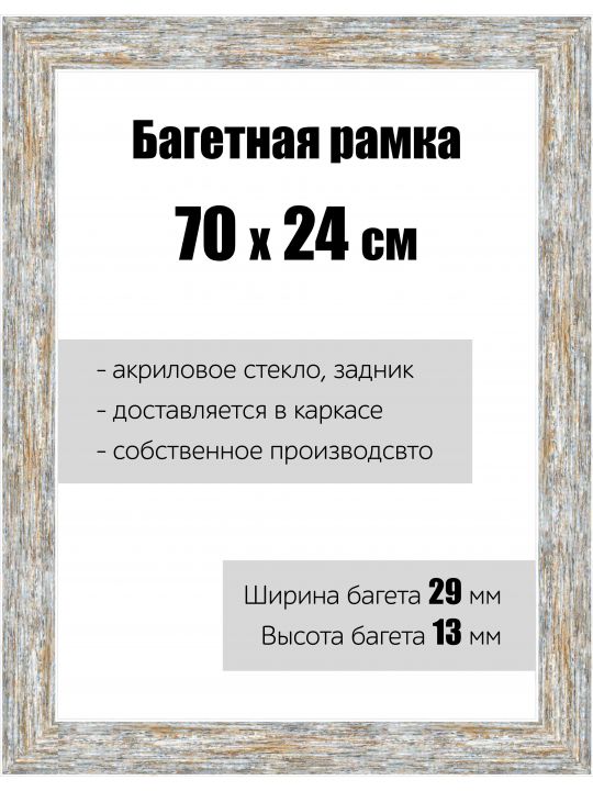 Рамка багетная для картин со стеклом 70 x 24 см, РБ-060