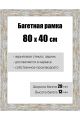Рамка багетная для картин со стеклом 80 x 40 см, РБ-060