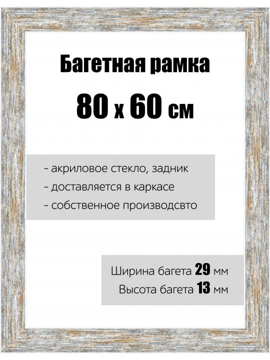 Рамка багетная для картин со стеклом 80 x 60 см, РБ-060