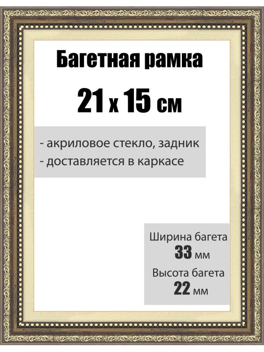 Рамка багетная для картин со стеклом 21 x 15 см, РБ-066