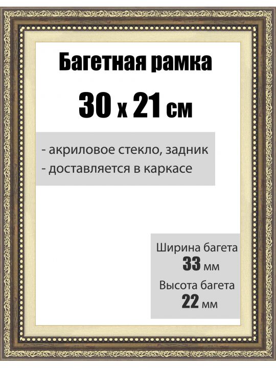 Рамка багетная для картин со стеклом 30 x 21 см, РБ-066