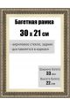 Рамка багетная для картин со стеклом 30 x 21 см, РБ-066