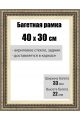 Рамка багетная для картин со стеклом 40 x 30 см, РБ-066