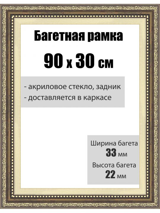 Рамка багетная для картин со стеклом 90 x 30 см, РБ-066