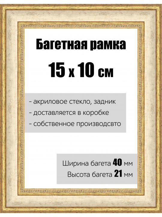 Рамка багетная для картин со стеклом 15 x 10 см, РБ-070