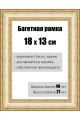 Рамка багетная для картин со стеклом 18 x 13 см, РБ-070