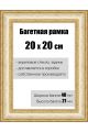 Рамка багетная для картин со стеклом 20 x 20 см, РБ-070