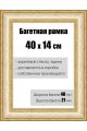 Рамка багетная для картин со стеклом 40 x 14 см, РБ-070