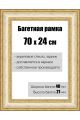 Рамка багетная для картин со стеклом 70 x 24 см, РБ-070