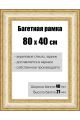 Рамка багетная для картин со стеклом 80 x 40 см, РБ-070