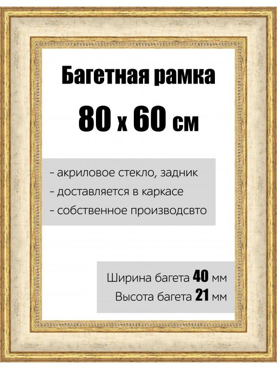 Рамка багетная для картин со стеклом 80 x 60 см, РБ-070