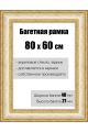 Рамка багетная для картин со стеклом 80 x 60 см, РБ-070