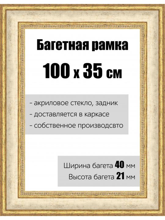 Рамка багетная для картин со стеклом 100 x 35 см, РБ-070