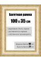 Рамка багетная для картин со стеклом 100 x 35 см, РБ-070