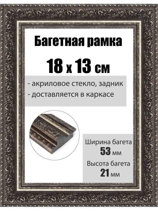 Рамка багетная для картин со стеклом 18 x 13 см, РБ-107