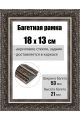 Рамка багетная для картин со стеклом 18 x 13 см, РБ-107