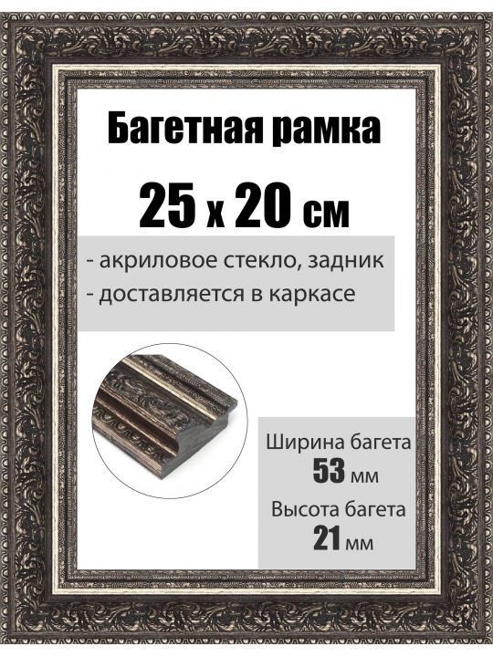 Рамка багетная для картин со стеклом 25 x 20 см, РБ-107