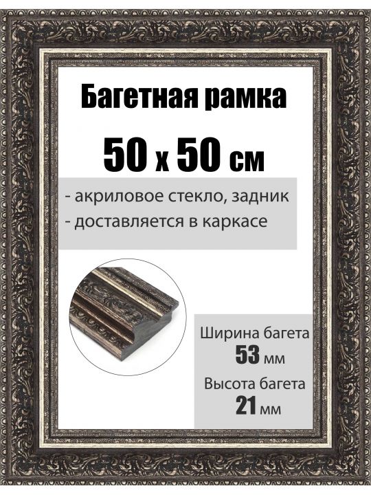 Рамка багетная для картин со стеклом 50 x 50 см, РБ-107