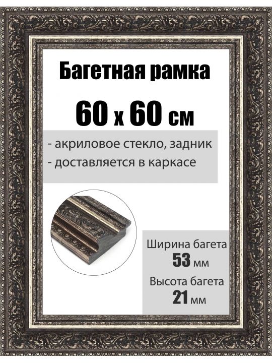 Рамка багетная для картин со стеклом 60 x 60 см, РБ-107