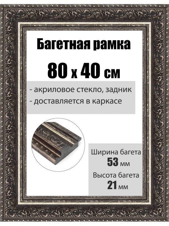 Рамка багетная для картин со стеклом 80 x 40 см, РБ-107