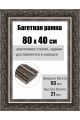Рамка багетная для картин со стеклом 80 x 40 см, РБ-107