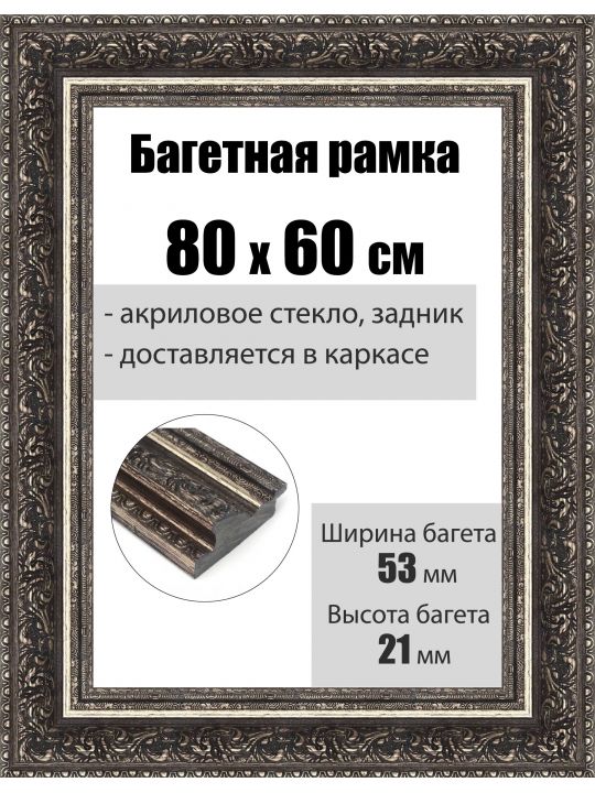 Рамка багетная для картин со стеклом 80 x 60 см, РБ-107