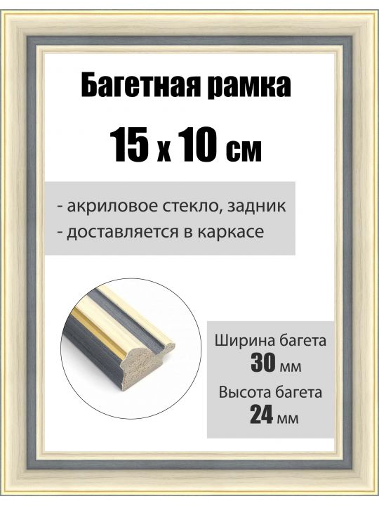 Рамка багетная для картин со стеклом 15 x 10 см, РБ-111