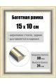 Рамка багетная для картин со стеклом 15 x 10 см, РБ-111
