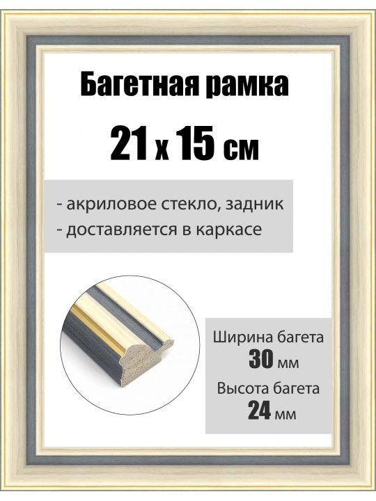 Рамка багетная для картин со стеклом 21 x 15 см, РБ-111