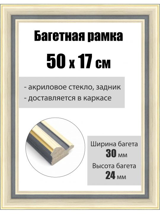 Рамка багетная для картин со стеклом 50 x 17 см, РБ-111