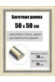 Рамка багетная для картин со стеклом 50 x 50 см, РБ-111