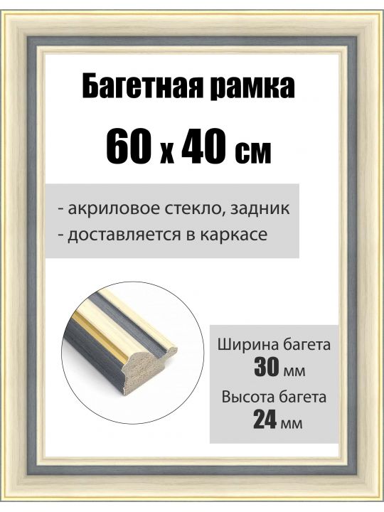 Рамка багетная для картин со стеклом 60 x 40 см, РБ-111